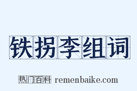 铁拐李组词是什么意思的图片